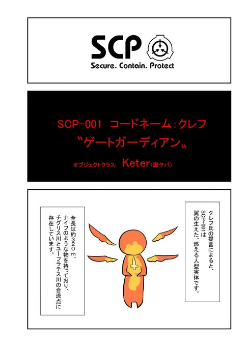 SCPがマイブームなのでざっくり漫画で紹介します。今回はSCP-001コードネーム・クレフ。#SCPをざっくり紹介 