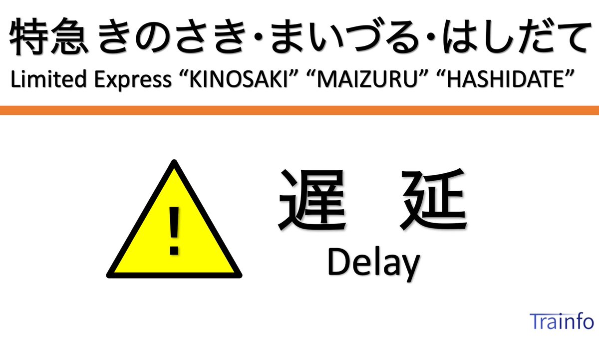 嵯峨野線 運行状況 14ページ目 に関する今日 現在 リアルタイム最新情報 ナウティス