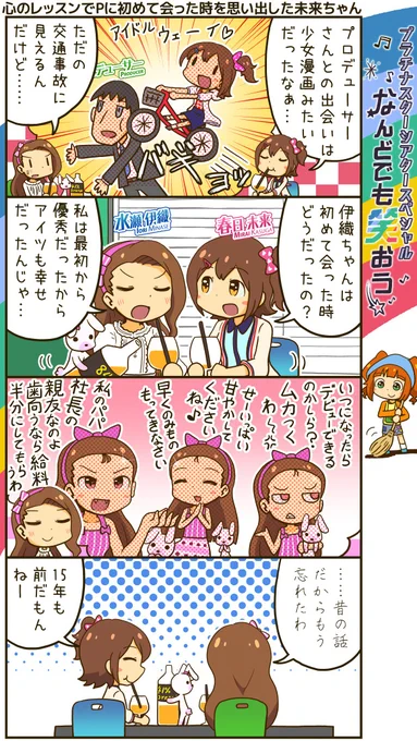 ミリシタ四コマ。昔の事を思い出すアイドル達。 