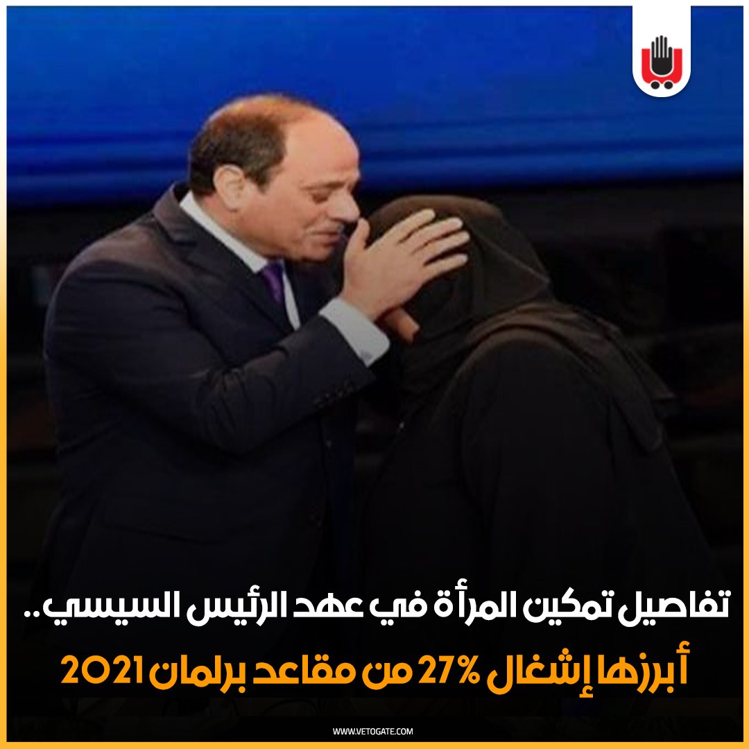 فيتو تفاصيل تمكين المرأة في عهد الرئيس السيسي.. أبرزها إشغال 27% من مقاعد برلمان 2021