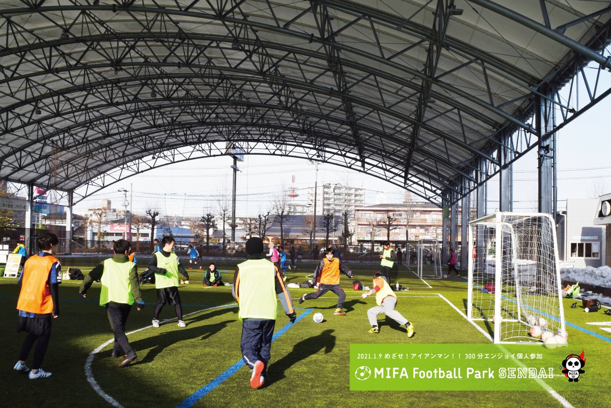 ট ইট র Mifa Football Park 仙台 めざせ アイアンマン 300分エンジョイ個人参加 開催 21年最初の3連休初日の本日 Mifa Fp仙台では 300分エンジョイ個人参加 を開催いたしました 年末年始でゆっくり休めた体を動かしたい というフット