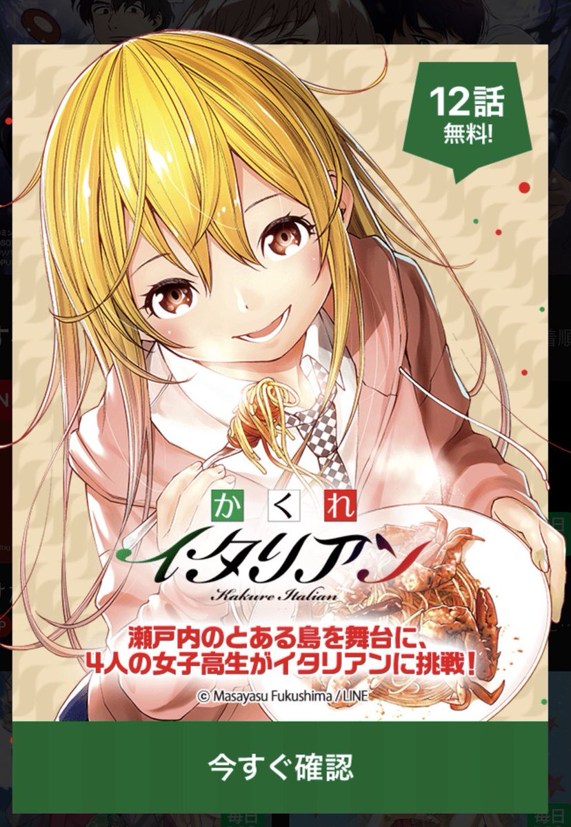 1/14まで、かくれイタリアンが12話一気に無料で読めるみたいですよ。→https://t.co/9j9c6qz0L7
アプリなしでも読めるので興味がありましたら是非!