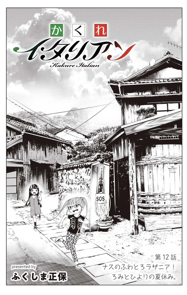 1/14まで、かくれイタリアンが12話一気に無料で読めるみたいですよ。→https://t.co/9j9c6qz0L7
アプリなしでも読めるので興味がありましたら是非!