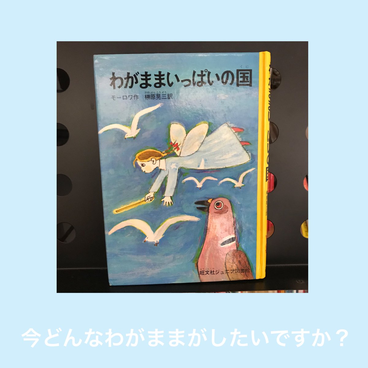 わがままいっぱいの国 旺文社ジュニア図書館 リサイクル本 印 微やけ