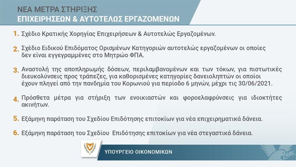 Νέα ουσιαστικά μέτρα στήριξης της Οικονομίας λόγω #COVID19. Ουσιαστική στήριξη εργαζομένων και επιχειρήσεων σε μια δύσκολη περίοδο