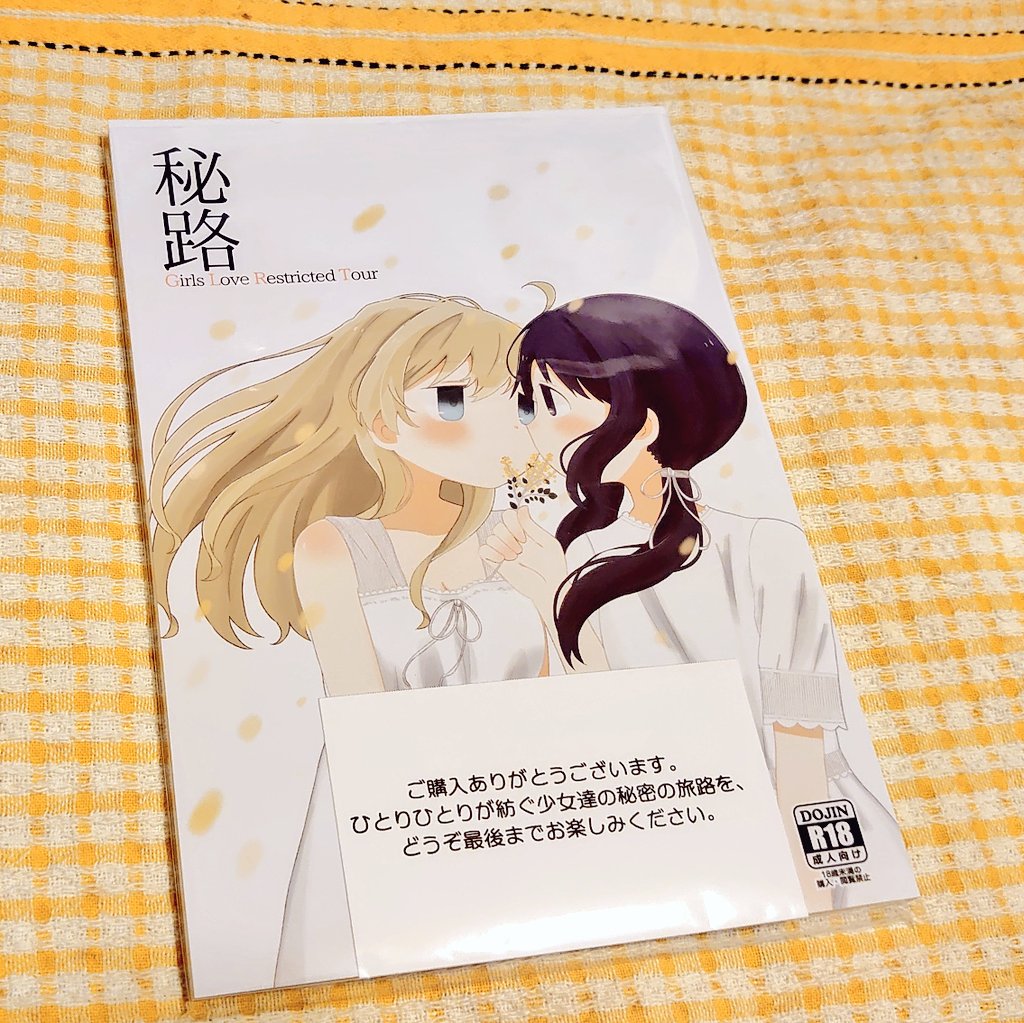 んろ先生の御本&amp;グッズと、サークルNiwatocoさんの終末合同誌『秘路』届き申した! 