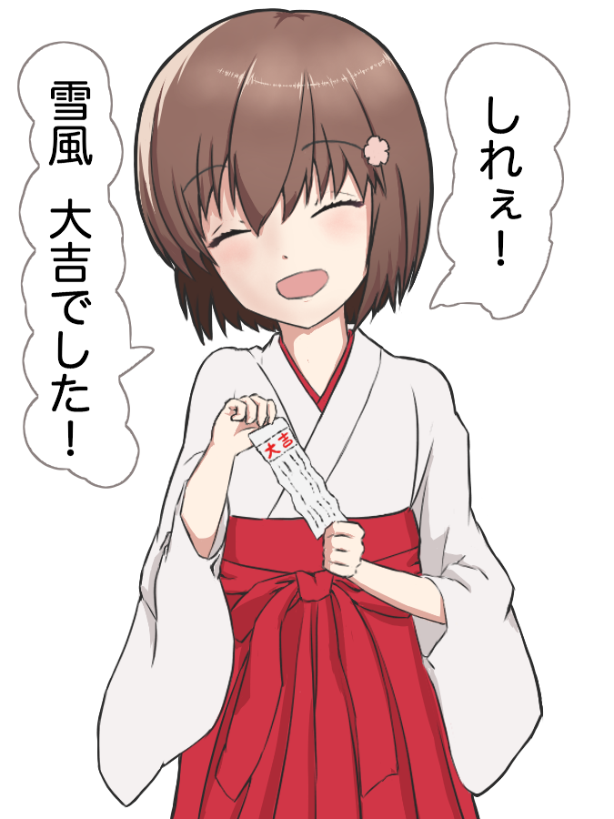 当然のように大吉を引く雪風は 当然かわいい 