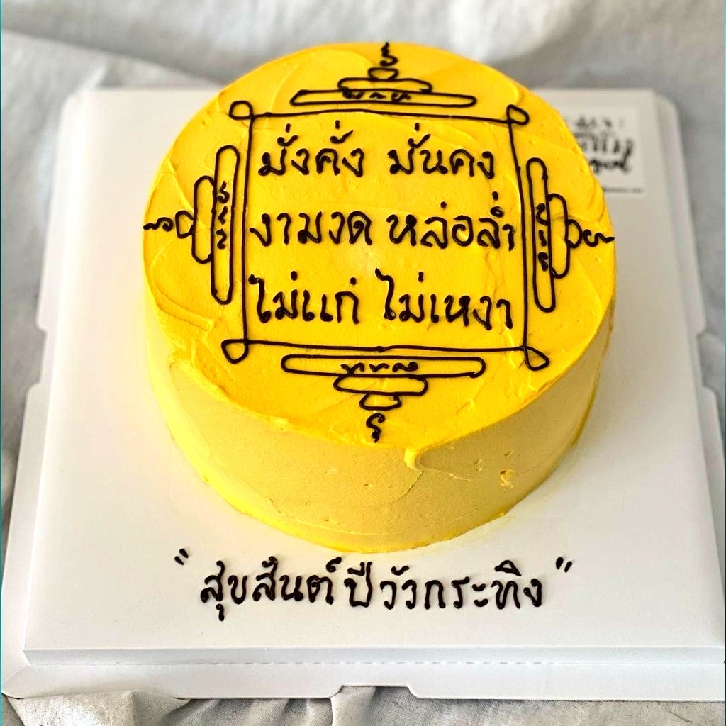 HelloJudma's tweet image. เค้กประจำปี 2021 ต้องแบบนี้ สายอื่นหลบไปขอที่ให้สายมูก่อนนน ลงยันต์บนเค้กกันไปเลย ไม่รู้จะอวยพรยังไงให้ขลัง สั่งเค้กร้าน bakery_mind ให้เขาจัดให้ แล้วเค้กมะพร้าวร้านนี้คือที่สุด อร่อยนุ่มเนื้อมะพร้าวจัดเต็ม ไม่หวานมาก ที่ร้านมีหลายแบบแต่สำหรับเราสาวกมูขั้นสุดแล้วขอแบบนี้เท่านั้น