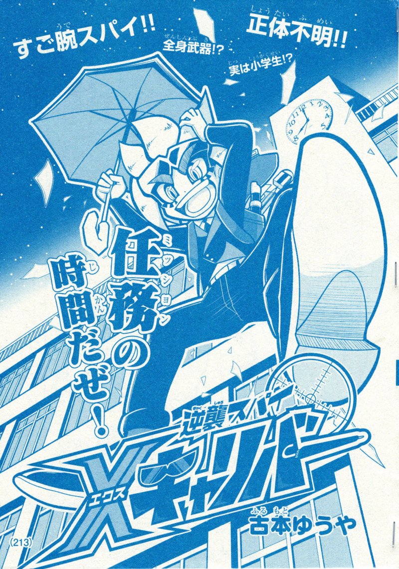【過去絵再アップ】
逆襲スパイ Xキャリバーその1
雑誌掲載時のトビラ絵+α。カラーは宣伝用です。 