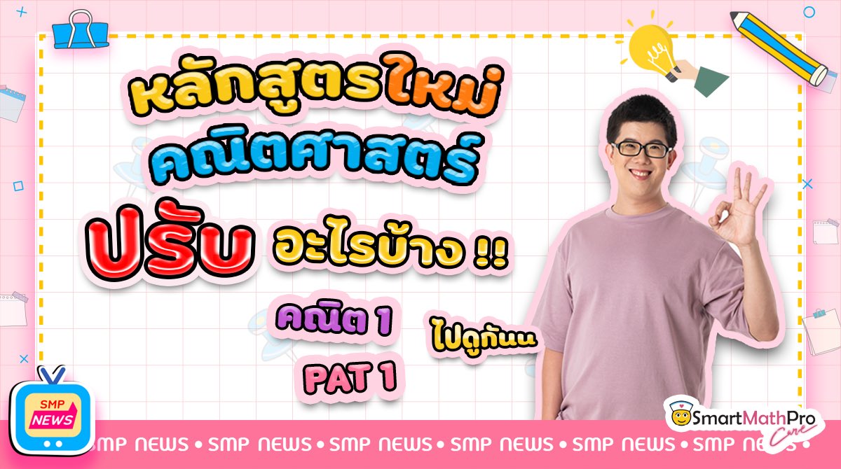 PanSmartMathPro's tweet photo. #TCAS64 ปรับหลักสูตรการสอบคณิตใหม่ 
มีอะไรบ้าง❓ ไปดูกันเล้ยยยยย

#smpnews #smartmathpro #dek64 #เด็กซิ่ว64 #gatpat64 #วิชาสามัญ64 https://t.co/qBgDzDOV1B