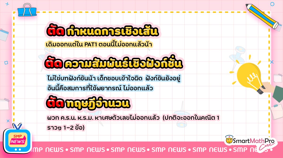 PanSmartMathPro's tweet photo. #TCAS64 ปรับหลักสูตรการสอบคณิตใหม่ 
มีอะไรบ้าง❓ ไปดูกันเล้ยยยยย

#smpnews #smartmathpro #dek64 #เด็กซิ่ว64 #gatpat64 #วิชาสามัญ64 https://t.co/qBgDzDOV1B