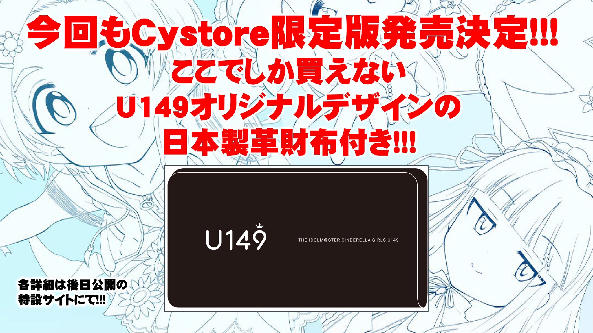 アイドルマスターシンデレラガールズu149 After公式 U149 7巻 8巻にはcystore特別版も登場 7巻 特別版 8巻特別版に加え U149 オリジナルウォレット付きです デザインは草野剛デザイン事務所が担当 受注開始は1 29から お見逃しなく