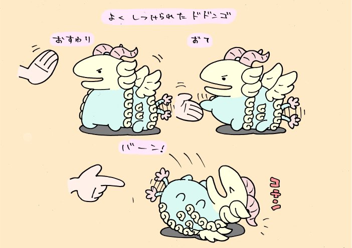 よくしつけられたドドンゴ(再掲) 