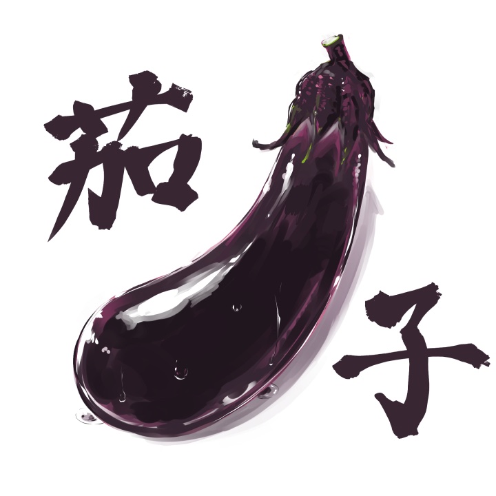 「茄子・・・ 」|おから＠新単行本「うぶかくし」好評発売中！！のイラスト