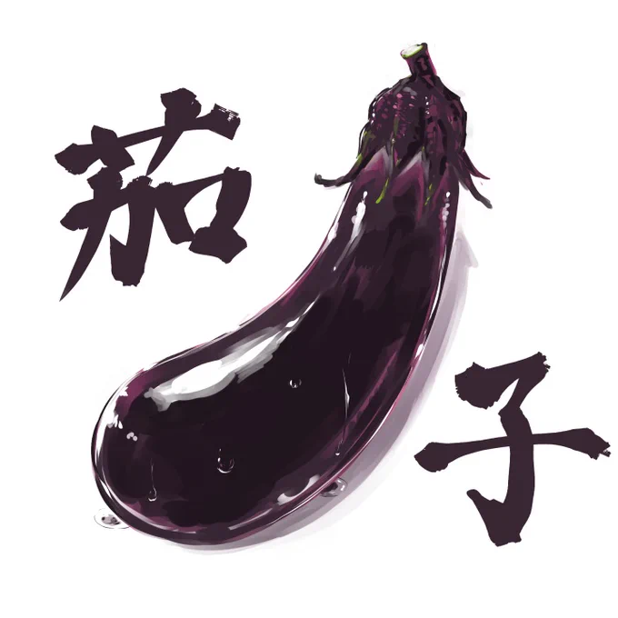 茄子・・・ 