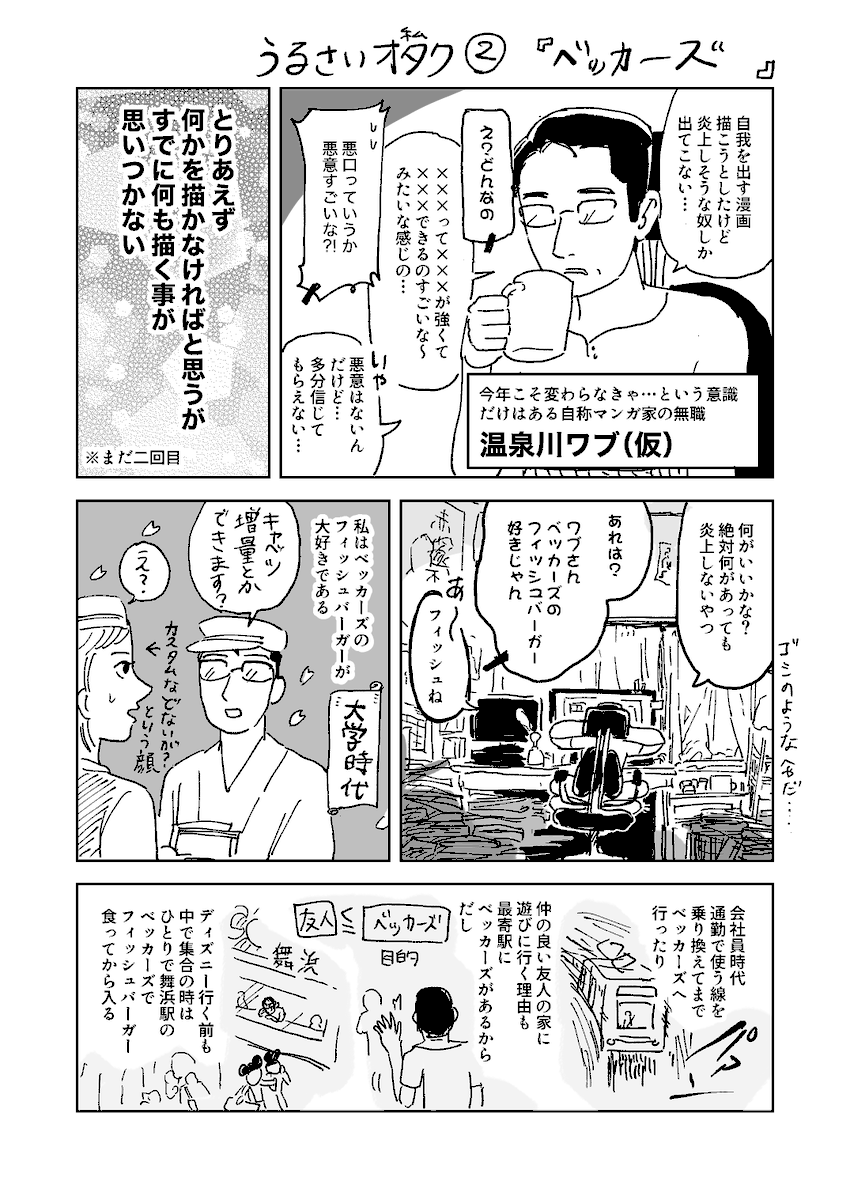 うるさいオタク②「ベッカーズ」
#漫画 