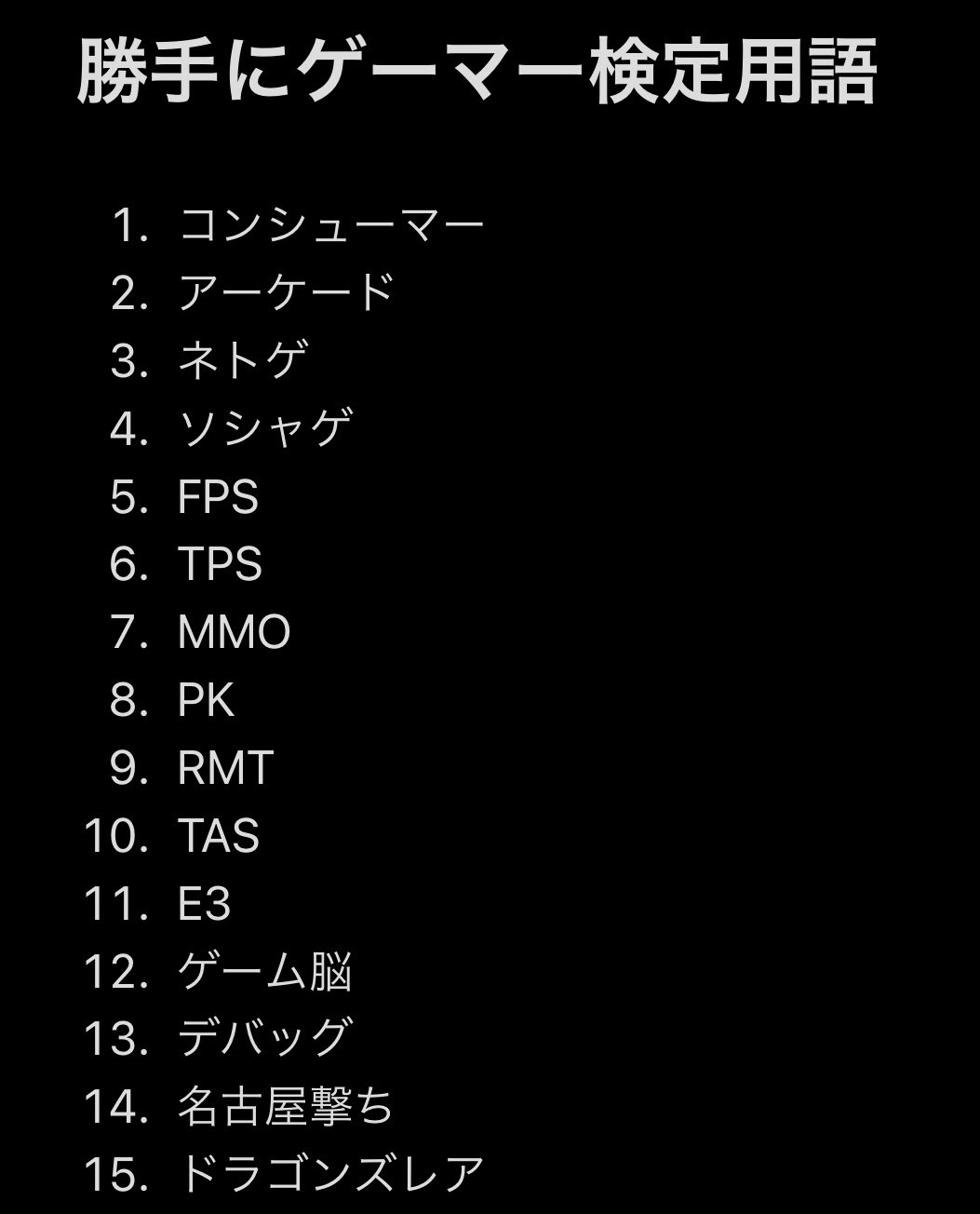 ポテトヘッド ゲーム垢 ソシャゲ台頭でゲームが市民権を得た昨今ですが ゲームばかりやってきた陰キャからすると簡単にゲーマーを語られると憤りを抱く S ๑ そこで 勝手にゲーマー用語検定 を作成 果たしてどこまで知っているでしょうか 意味