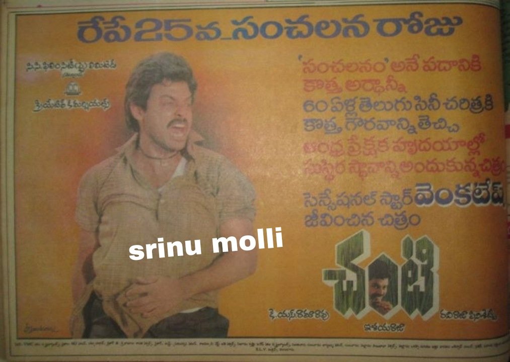 MolliSrinu's tweet photo. స్టేట్ లో 52 కేంద్రాలలో 50 రోజులు ప్రదర్శించబడి ఆల్ టైం స్టేట్ రికార్డు క్రియేట్ చేసిన  #విక్టరీవెంకటేష్  నటించిన చంటి చిత్రం.

#29YearsForIHChanti https://t.co/tYnneB1lWo