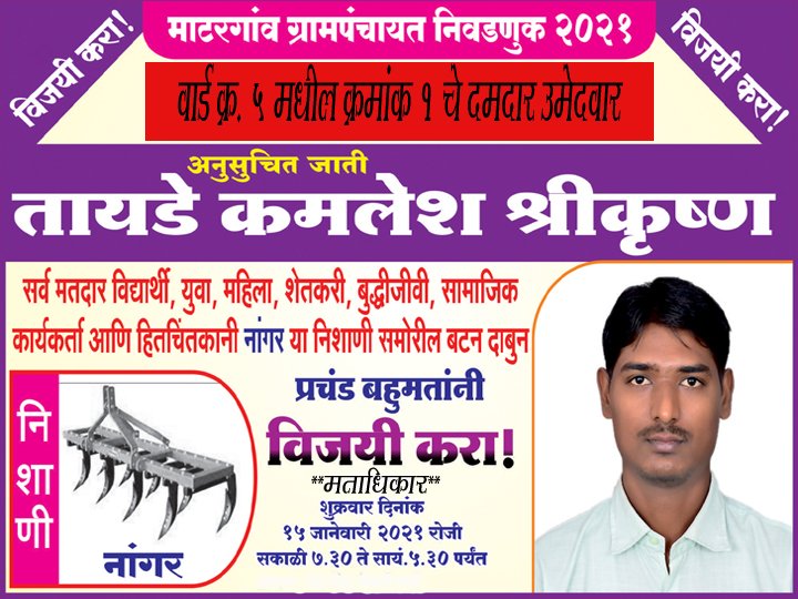 हम ग्रामपंचायत माटरगाव बू तहशील शेगाव जिला बुलडाणा महाराष्ट्र निर्दलीय प्रत्याशी चुनाव लड़ रहे है..... जय मूलनिवासी