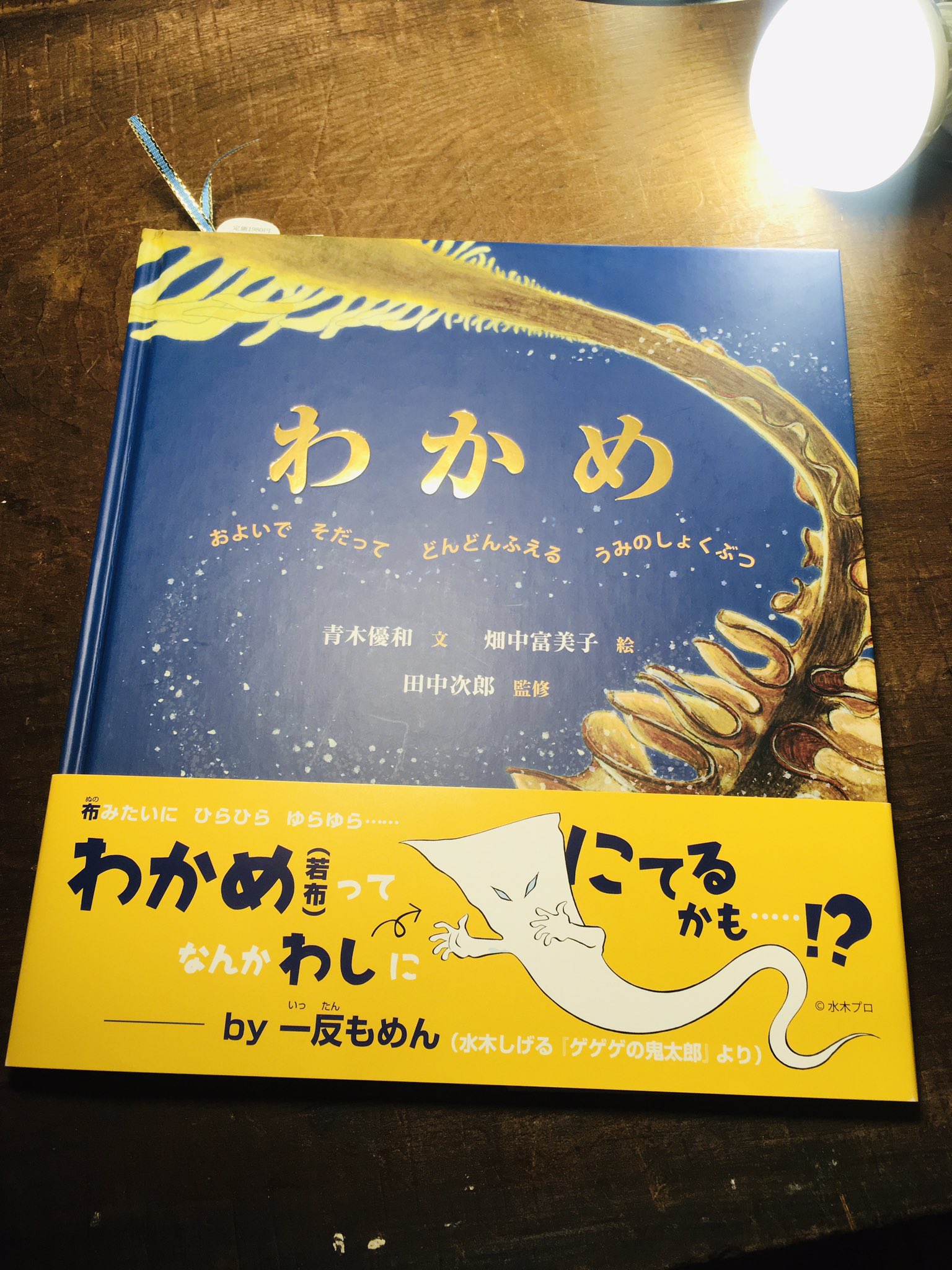 かわさきしゅんいち ラストは出たばかりの仮説社アラキ氏最新刊 わかめ ついに藻類の絵本 箔押しの豪華な装丁 美しいイラストで わかめの生態や養殖の話などを解説 そしておまけの情報量がやはりすごい マイナーなニッチをフルスイングで殴ってくる