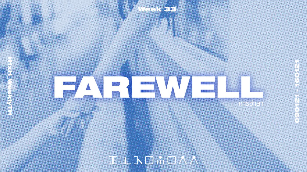 〚 WEEK 33〛
× การอำลา ╱ Farewell (n.) ×

— การส่งผลงาน
แท็กรวม
#HxHWeeklyTH 
แท็กแยก 
Fanfiction — #HxHWeeklyFanficTH
Fanart — #HxHWeeklyFanartTH
Fanmade — #HxHWeeklyFanmadeTH

จะเมนชั่น 
<a href="/HxH_WeeklyTH/">Hunter x Hunter Weekly</a>

หรือไม่ก็ได้นะคะ 💗✨