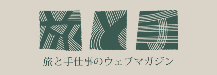 ロゴと云えば、旅と手仕事のウェブマガジン、旅と手のロゴ作りました(2018年ですが)。
線を彫り付けたり、織物のような手仕事のイメージと、
縁を繋いだり思い出を心に刻んだりする旅のイメージです。
https://t.co/BOSZ18xlUR
旅と手よろしくお願いいたします☺️