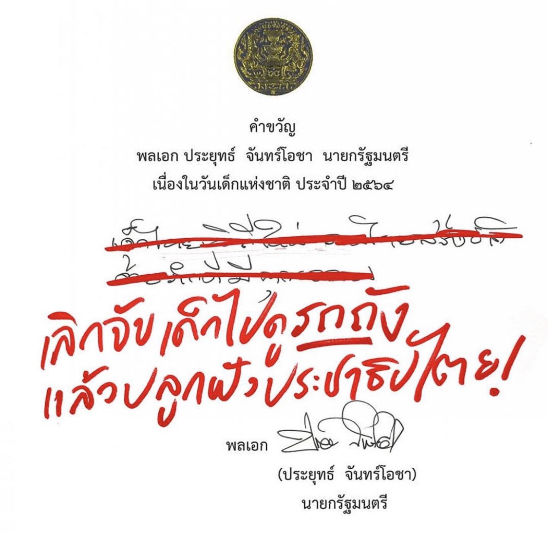 คำขวัญวันเด็ก ๒๕๖๔ 🇹🇭