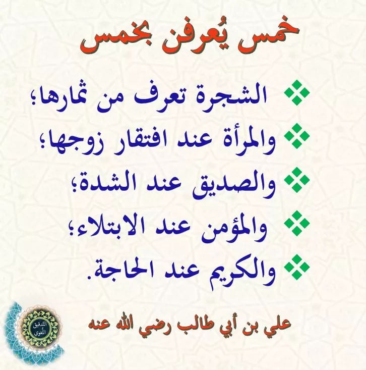 LIMA DIKETAHUI DENGAN LIMA
1. Jenis pohon diketahui dari buahnya.
2. Wanita dikenal ketika suaminya jatuh miskin.
3. Sahabat diketahui ketika mengalami kesusahan.
4. Orang beriman diketahui ketika mendapatkan cobaan.
5. Orang dermawan dikenal ketika ada kebutuhan.
