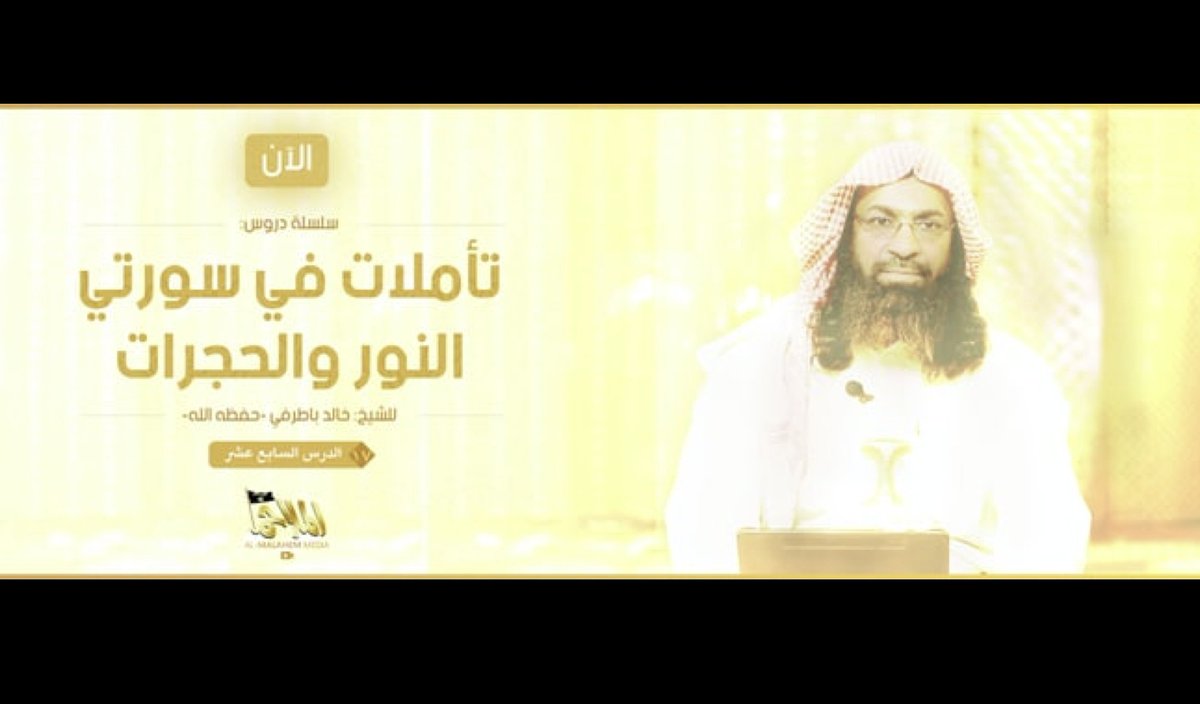 Short thread.1/ Last night,  #AQAP's formal wire released new lecture material by the leader of  #AlQaeda in  #Yemen, Khalid Batarfi. What might this signal? Probably weakness more than strength…