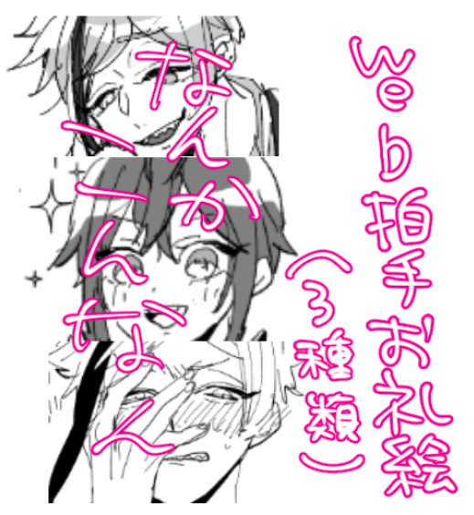 今回の本も巻末にweb拍手のQRコードつけてるんですが、お礼絵を3種アップしておきました!(本編のおまけ的ならくがきですが…)ぜひ読了のサインとしてぱちぱちしていただけたらと思います☺️ついでに感想もひとこといただけたらなおうれしいです!!もちろんマロでも大歓迎です♡ 
