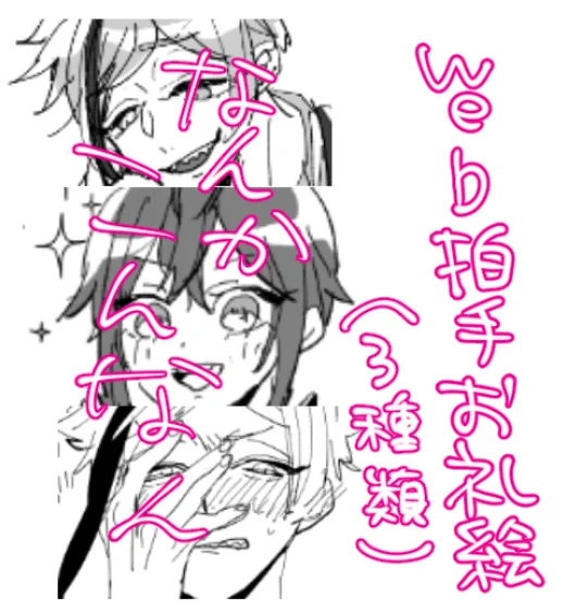 今回の本も巻末にweb拍手のQRコードつけてるんですが、お礼絵を3種アップしておきました!(本編のおまけ的ならくがきですが…)ぜひ読了のサインとしてぱちぱちしていただけたらと思います☺️ついでに感想もひとこといただけたらなおうれしいです!!もちろんマロでも大歓迎です♡ 