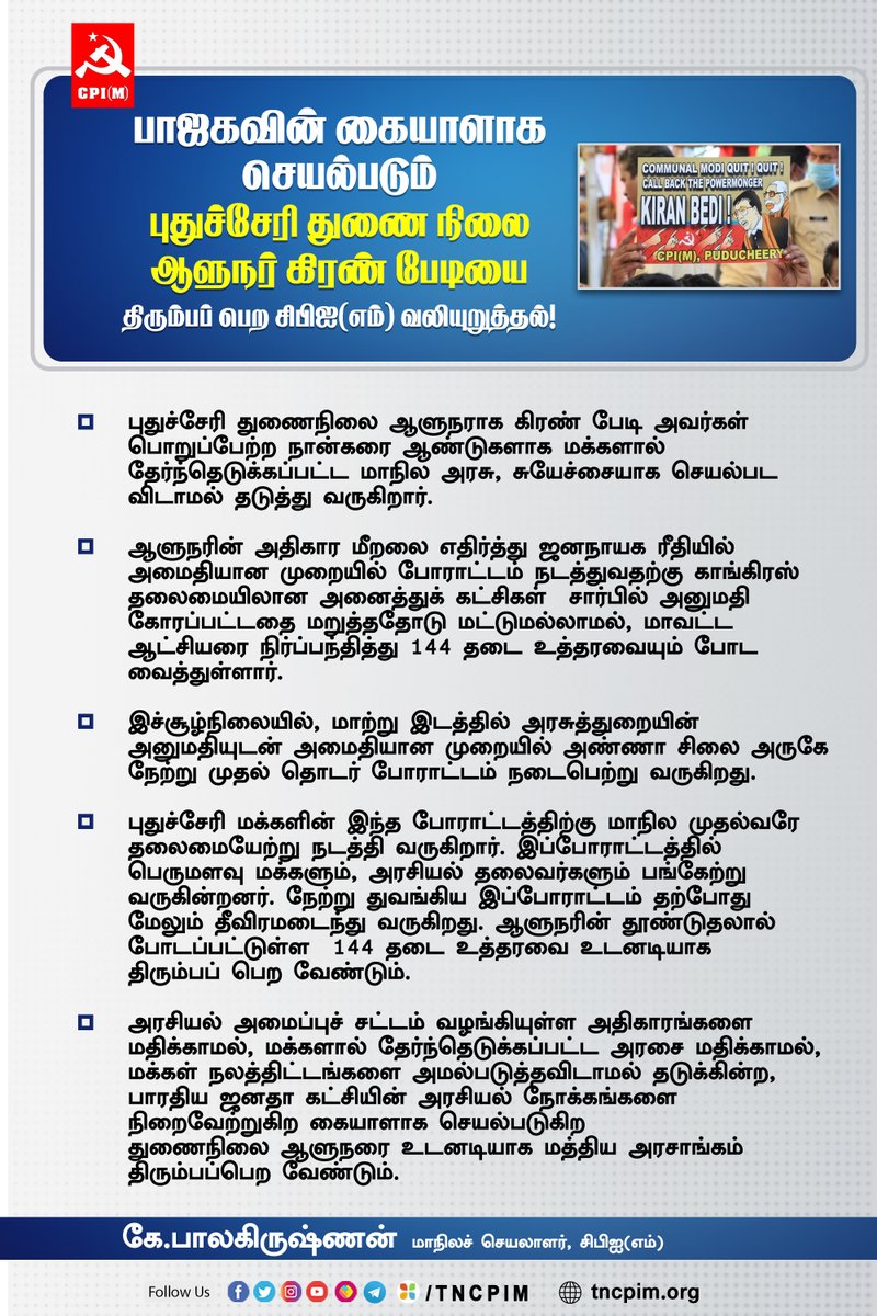 tncpim's tweet photo. சட்டத்தை மதிக்காமல், மக்களால் தேர்ந்தெடுக்கப்பட்ட அரசை மதிக்காமல் பாஜகவின் நோக்கங்களை நிறைவேற்றும் கையாளாக செயல்படும் துணைநிலை ஆளுநர் கிரண் பேடியை மத்திய அரசு திரும்பப்பெற வேண்டும் - @kbcpim #CPIM #SavePuducherry #Moditakebackbedi #AllPartyProtest https://t.co/F3DM1RYMxo https://t.co/ofgO4H668J