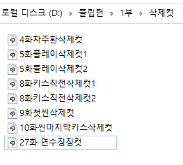 전에 잠깐 말한 적 있지만ㅋㅋㅋ 플립턴에는 콘티단계에서 날아간 삭제컷을 모아둔 폴더가 있어요 혹시 다시 쓰일까봐 모아두는 편인데 그 중 하나인 27화 연수징징컷의 일부를 공개합니다ㅋㅋㅋㅋㅋㅋㅋㅋㅋㅋㅋㅋㅋㅋㅋㅋㅋ 