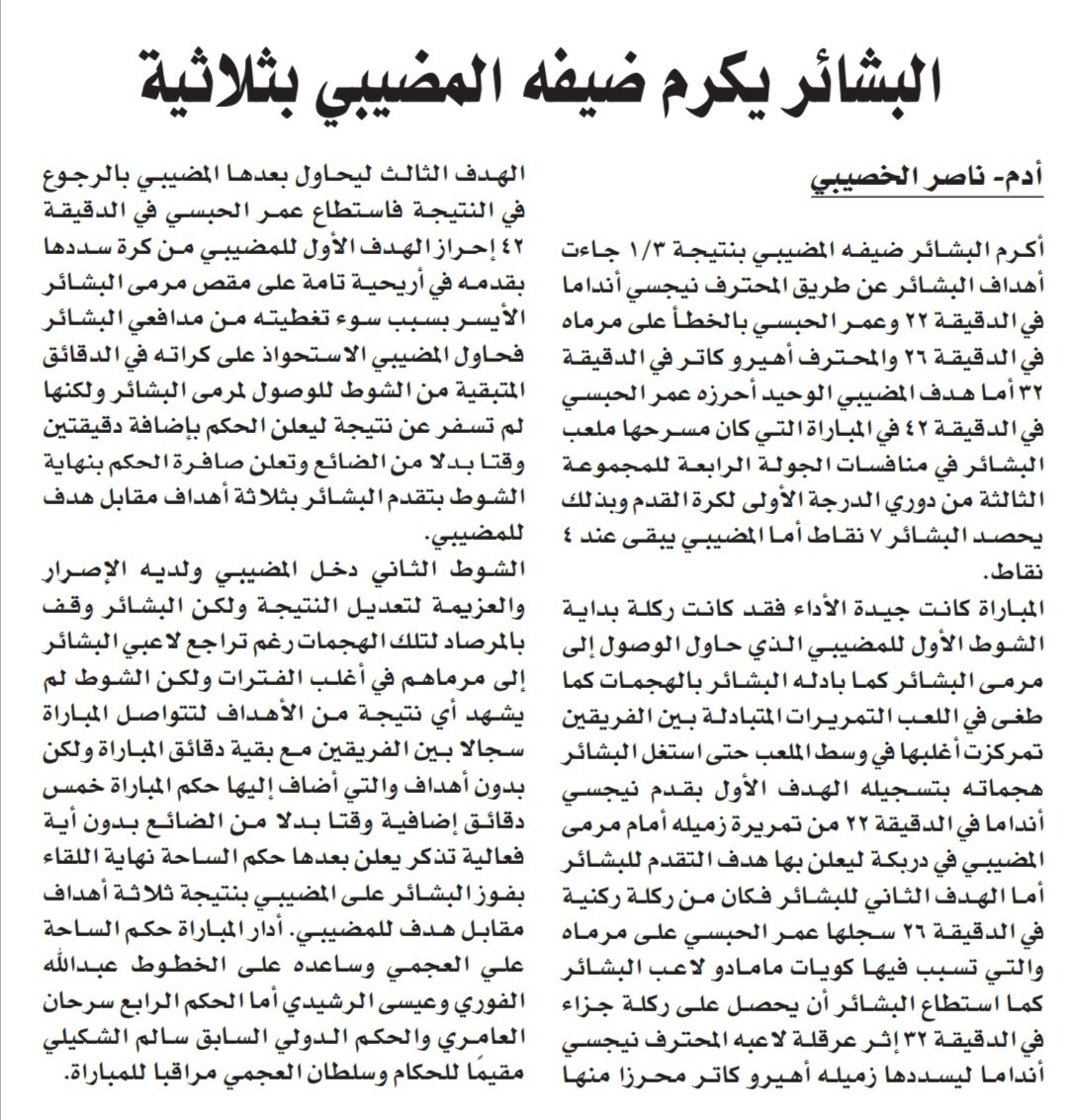 naseer3261's tweet photo. تغطيتي لمباراة #البشائر و #المضيبي في #دوري_الدّرجة_الأولى لكرة القدم الأحد 10/1/2021 بجريدة عمان.

@Adam8News
@Manah_app
@wilayat_adam
#الرؤية_بلا_حدود https://t.co/1I8iLTFljT