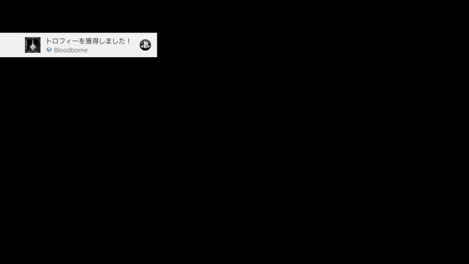 Bloodborne
Bloodborne (プラチナ)
すべてのトロフィーを得た証。おめでとう #PS4share

よっしゃ https://t.co/mV2JPJldFI 
