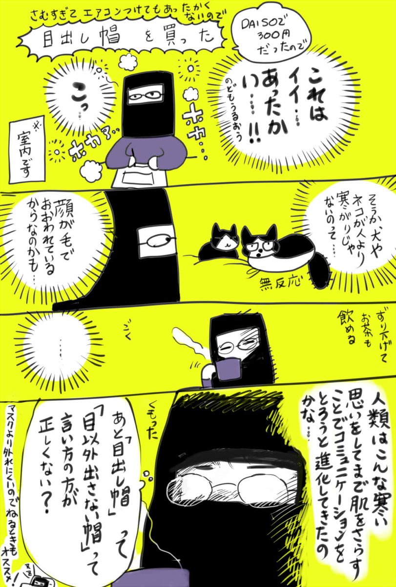 最近買ってとてもよかったものの話。
目だし帽を買ったら人類の進化について考えていました 