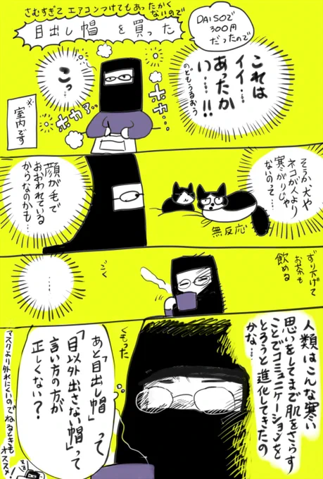 最近買ってとてもよかったものの話。
目だし帽を買ったら人類の進化について考えていました 