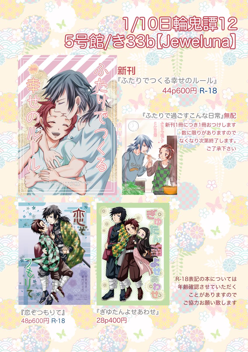 1/10インテ日輪鬼譚12に参加します!

きわきわですがお品書き作りました?
既刊が家の隅から少し出てきたので持っていきます
手袋、カバー付き見本誌、除菌、つり銭トレー等できる限りの対策は準備しておりますが、参加される方はマスクなどの着用をよろしくお願い致します
防寒も!寒いので! 