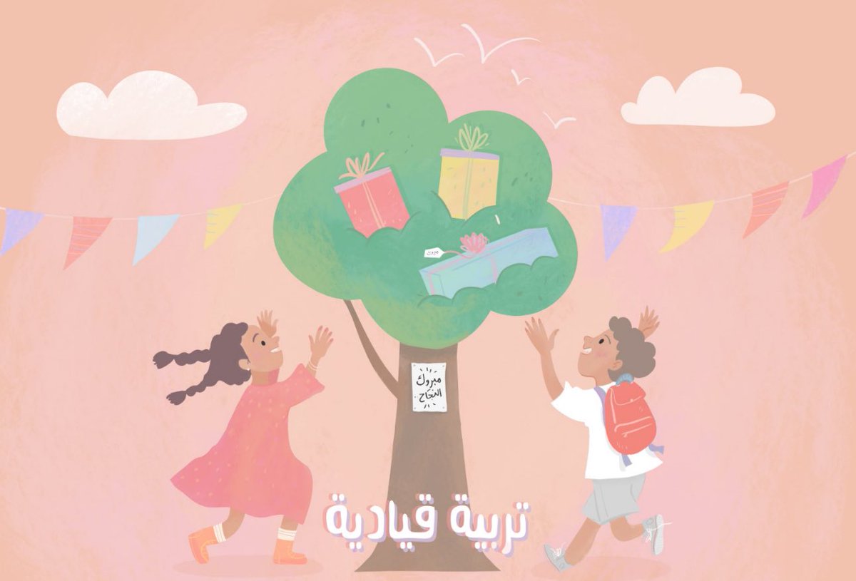 Qyadiya's tweet photo. اليوم هو موعدنا مع أبطالنا وأميراتنا للإعلان عن اسماء المرشحين لهدايا تربية قيادية للناجحين ♥️ 

الهدايا مقدمة من فريق تربية قيادية لقياديوا المستقبل، نبارك لهم ونقول؛ فخورون بنتائجكم المتفوقة 👧🏽👦🏻⭐️⭐️

*تنطبق الشروط والأحكام في الترشيح والتوزيع وحظًّا وافرًا لبقية المبدعين. https://t.co/mF9V84zY7M