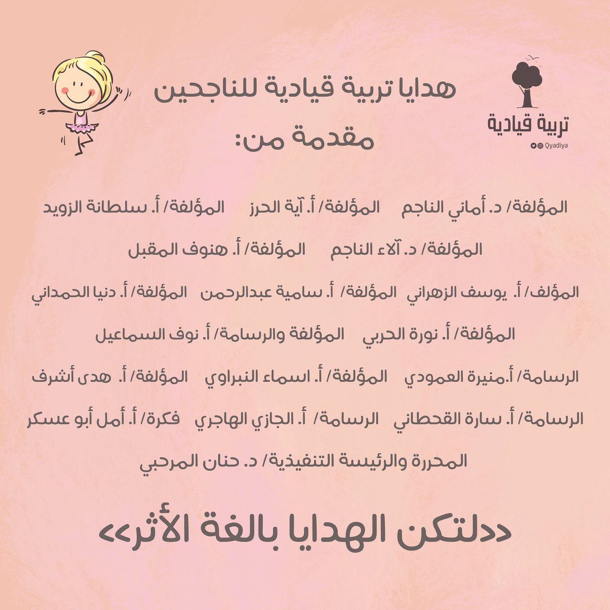 Qyadiya's tweet photo. اليوم هو موعدنا مع أبطالنا وأميراتنا للإعلان عن اسماء المرشحين لهدايا تربية قيادية للناجحين ♥️ 

الهدايا مقدمة من فريق تربية قيادية لقياديوا المستقبل، نبارك لهم ونقول؛ فخورون بنتائجكم المتفوقة 👧🏽👦🏻⭐️⭐️

*تنطبق الشروط والأحكام في الترشيح والتوزيع وحظًّا وافرًا لبقية المبدعين. https://t.co/mF9V84zY7M