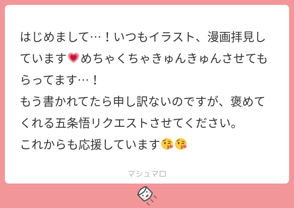【マロリク】褒めてくれる5jo

こちらもたぶん半年くらいお待たせしました…!ごめん!
でっかくてかさついた大きな手でにぎにぎする五に褒められたい… 