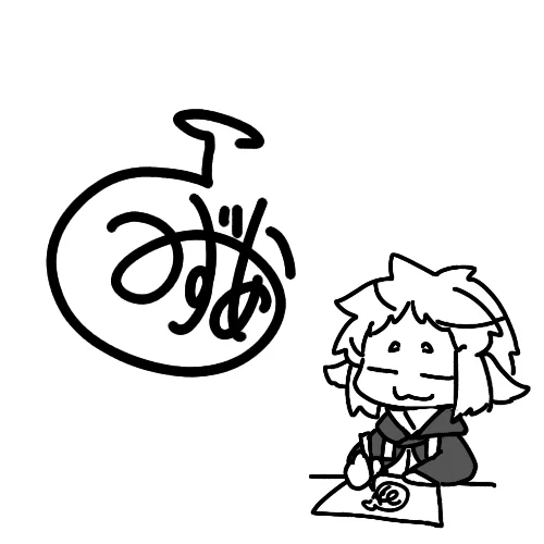 デジタルだと若干感じが違うから書きづらくてあんまり使ってないけどアナログ時にはサイン入れてることのほうが多いよ( ˘ω˘ ) 