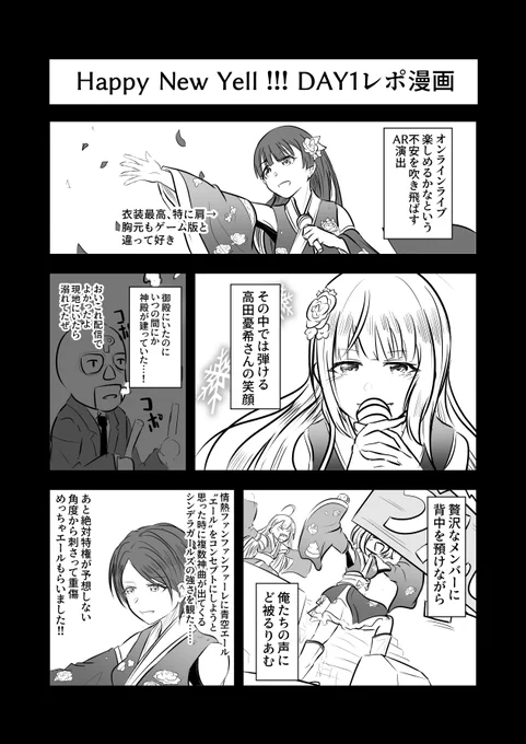 Happy New Yell !!!一日目レポ(という名のエモ吐き出し)漫画。こんな中でも開催してくれたことに感謝感謝で明日も楽しみ!  #シンデレラHNYday1 