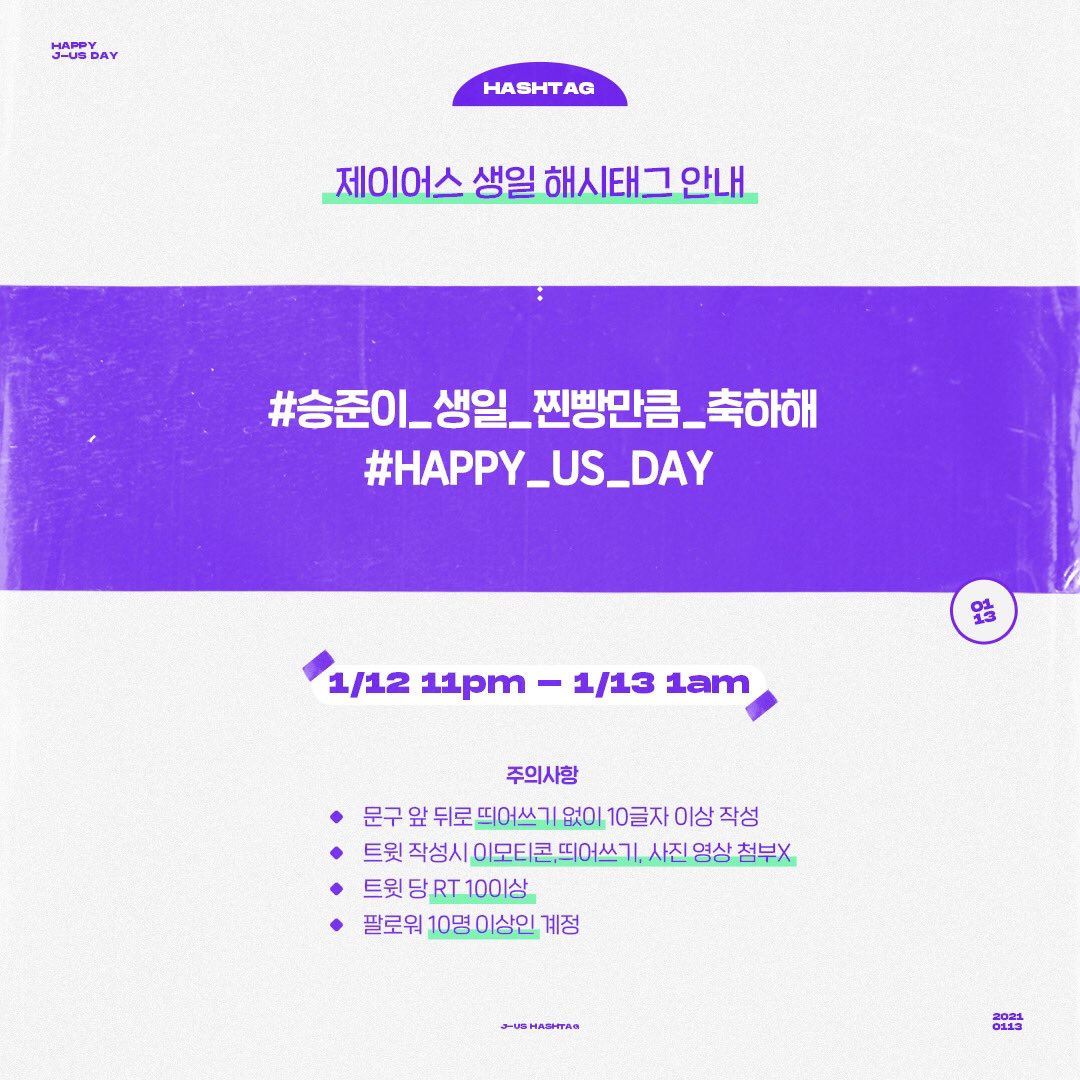 jus_hashtag's tweet photo. <제이어스 생일 해시태그 안내>

💜 해시태그
# 승준이_생일_찐빵만큼_축하해
# HAPPY_US_DAY
💜 총공시간
1/12 11pm - 1/13 1am

* 실트문구는 실트총공 시작 전까지 사용 자제 부탁드립니다.
* 많은 분들이 참여하실 수 있게 알티 부탁드립니다. https://t.co/wyNolbFnO0