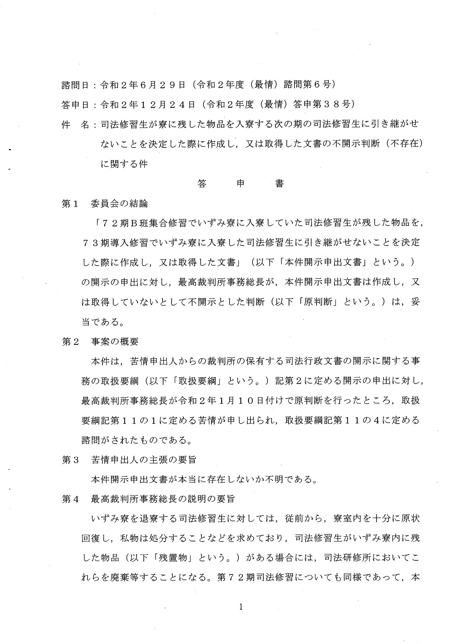 弁護士 山中理司 On Twitter R021224 最高裁の答申書 ７２期司法修習生が寮に残した物品を入寮する７３期司法修習生に引き継がせないことを決定した際の文書 を添付しています