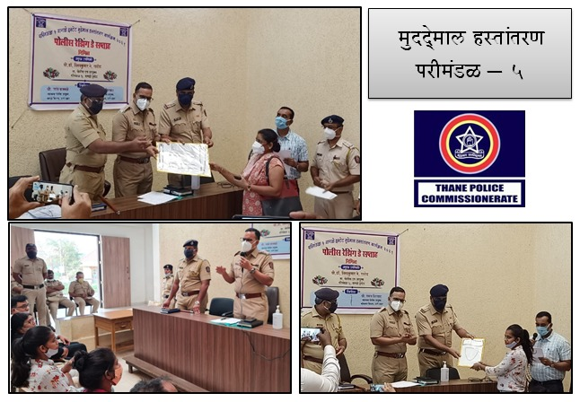 ThaneCityPolice's tweet photo. पोलीस रेझिंग डे च्या अनुषंगाने परीमंडळ ५ मधील पो.स्टे.च्या दाखल गुन्हयातील फिर्यादी यांना मुद्देमाल हस्तांतरण कार्यक्रमामध्ये रु.५६,२६,००० /- किंमतीचा जप्त मुद्देमाल पो उप आयुक्त डॉ. विनयकुमार राठोड यांचे हस्ते परत देण्यात आला. #RaisingDayWeek https://t.co/6SnPuSTltq