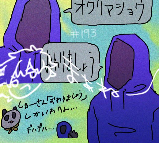 🍝193 なかなか終わらないの巻 