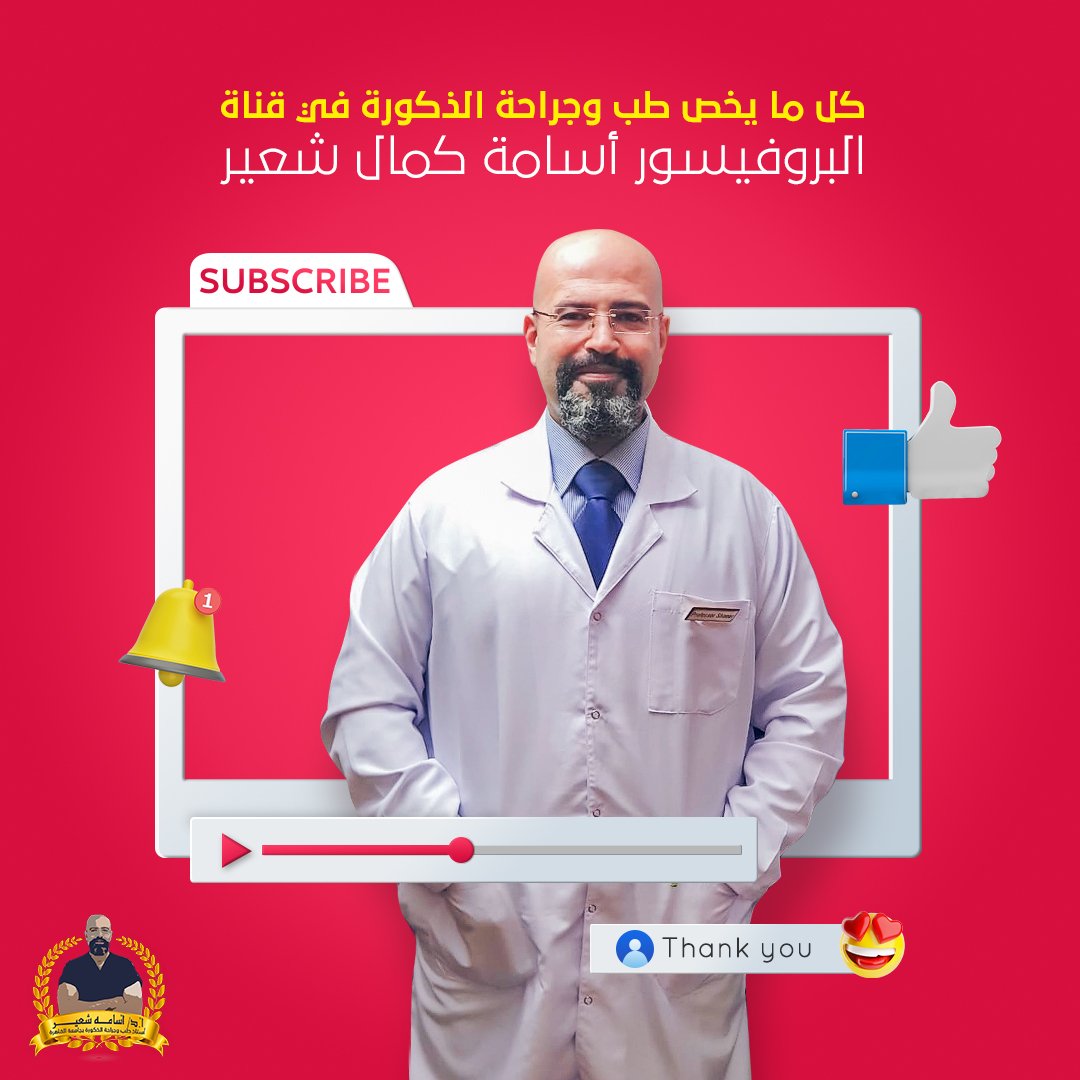 ProfOsamaShaeer's tweet photo. كل ما تريد معرفته حول طب وجراحة الذكورة ستجده على قناة البروفيسور أسامة كمال شعير.
إشترك الأن في قناة البوفيسور أسامة شعير شعير لصلك أحدث مقاطع الفيدو من خلال رابط القناة: https://t.co/8mb1t4wTeC https://t.co/NG7WSC7iVS
