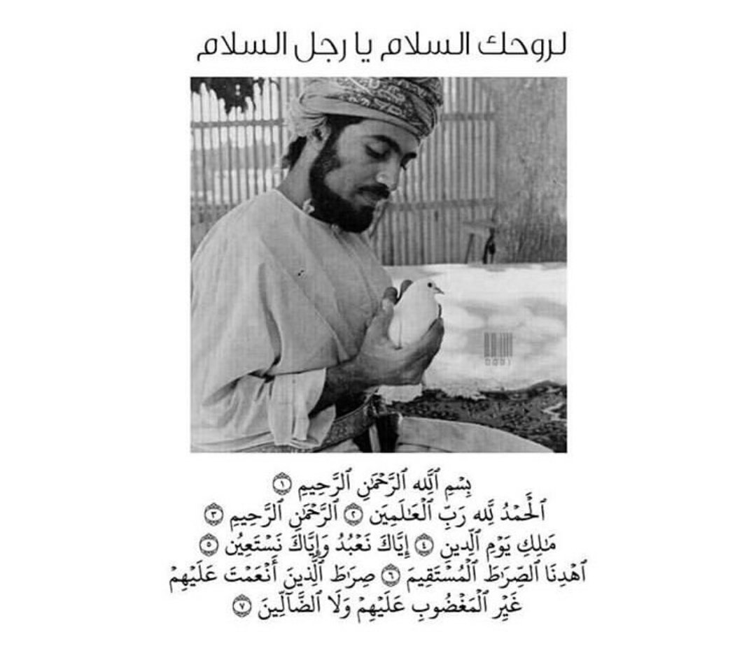 #ذكري_وفاه_السلطان_قابوس
رحم الله من جاء شاباً مُلهماً طموحاً ، بنى مجداً وكتب تاريخاً 🇴🇲 .
