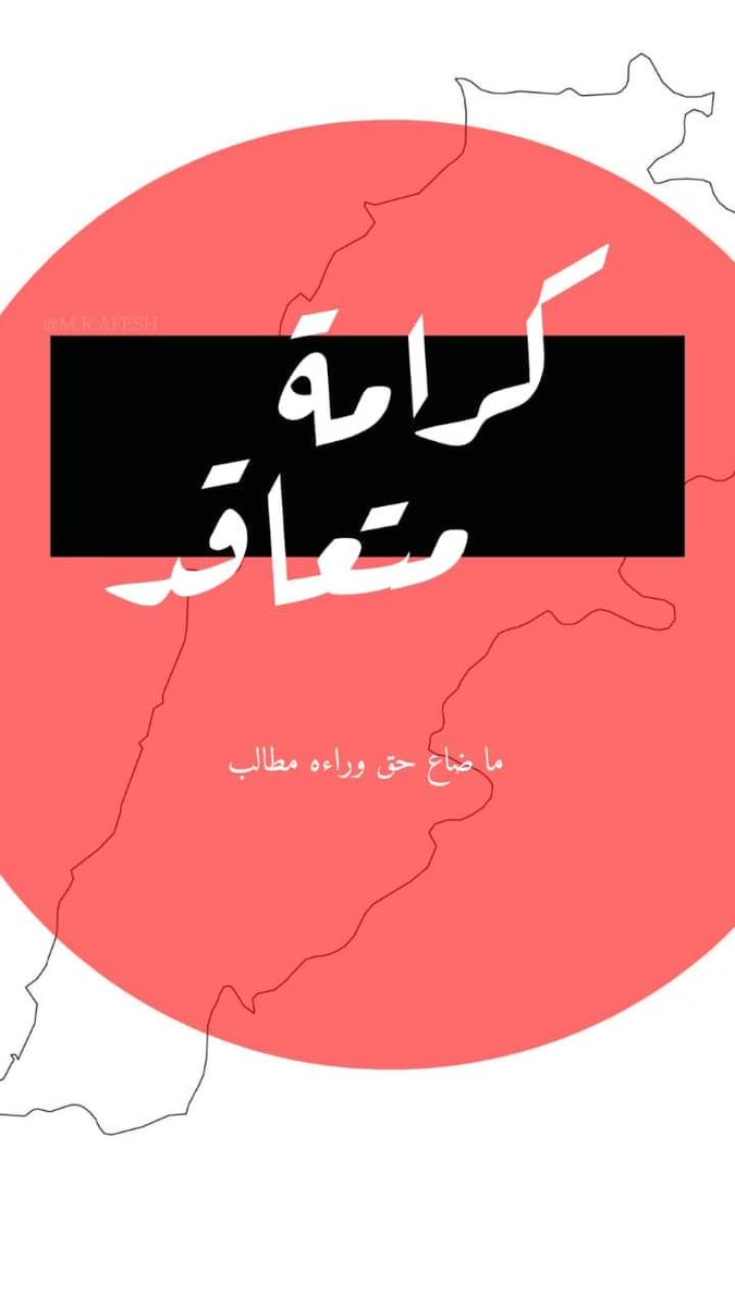 ZahraaHarbi2's tweet photo. #كرامة_متعاقد
#Hassan_B_Diab
#ALJADEEDNEWS https://t.co/UGW46GzfLh